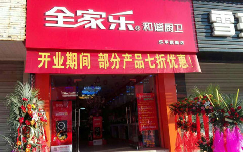 全家樂(lè)景德鎮(zhèn)專(zhuān)賣(mài)店